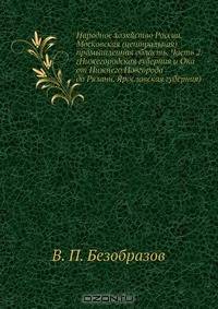 Народное хозяйство России. Московская (центральная) промышленная область