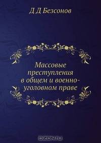 Массовые преступления в общем и военно-уголовном праве