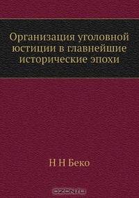 Организация уголовной юстиции в главнейшие исторические эпохи