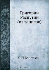 Григорий Распутин