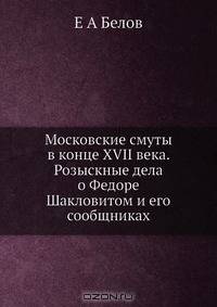 Московские смуты в конце XVII века