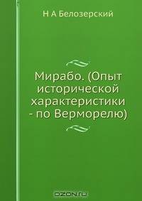 Мирабо. (Опыт исторической характеристики - по Верморелю)