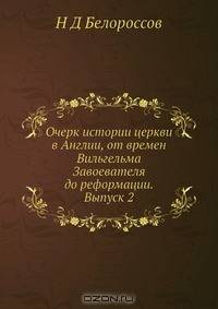 Очерк истории церкви в Англии, от времен Вильгельма Завоевателя до реформации. Выпуск 2