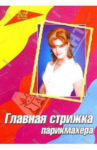 Главная стрижка парикмахера. Учебно-практическое пособие