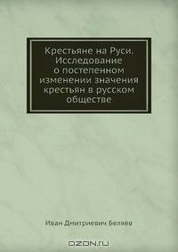 Крестьяне на Руси. Исследование о постепенном изменении значения крестьян в русском обществе