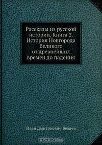 Рассказы из русской истории