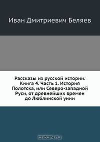 Рассказы из русской истории