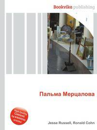 Пальма Мерцалова