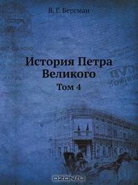История Петра Великого. Том 4