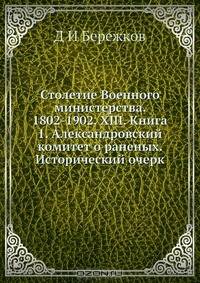 Столетие Военного министерства. 1802-1902. XIII. Книга 1. Александровский комитет о раненых. Исторический очерк