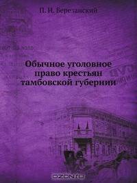 Обычное уголовное право крестьян тамбовской губернии