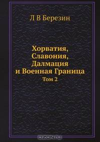 Хорватия, Славония, Далмация и Военная Граница