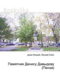 Памятник Денису Давыдову (Пенза)