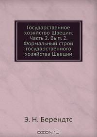 Государственное хозяйство Швеции. Часть 2. Вып. 2. Формальный строй государственного хозяйства Швеции
