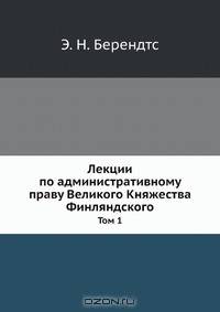 Лекции по административному праву Великого Княжества Финляндского