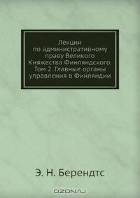 Лекции по административному праву Великого Княжества Финляндского. Том 2. Главные органы управления в Финляндии