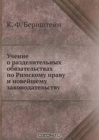 Учение о разделительных обязательствах по Римскому праву и новейшему законодательству