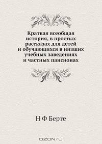 Краткая всеобщая история