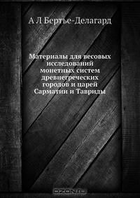 Материалы для весовых исследований монетных систем древнегреческих городов и царей Сарматии и Тавриды