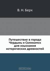 Путешествие в города Чердынь и Соликамск для изыскания исторических древностей