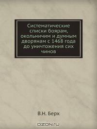 Систематические списки боярам, окольничим и думным дворянам с 1468 года до уничтожения сих чинов