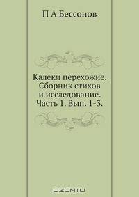 Калеки перехожие. Сборник стихов и исследование