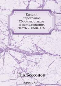 Калеки перехожие. Сборник стихов и исследование