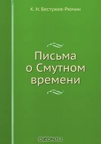 Письма о Смутном времени