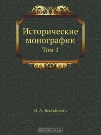 Исторические монографии