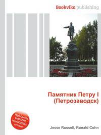Памятник Петру I (Петрозаводск)
