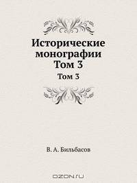 Исторические монографии