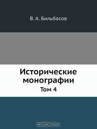 Исторические монографии