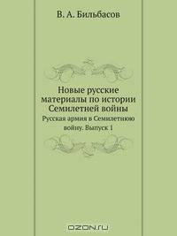 Новые русские материалы по истории Семилетней войны
