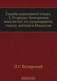 Судьбы церковного языка. 1. О средне-болгарском вокализме, по патриаршему списку летописи Манассия