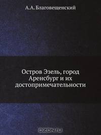 Остров Эзель, город Аренсбург и их достопримечательности