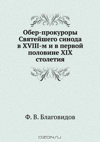 Обер-прокуроры Святейшего синода в XVIII-м и в первой половине XIX столетия
