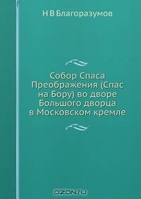 Собор Спаса Преображения (Спас на Бору) во дворе Большого дворца в Московском кремле
