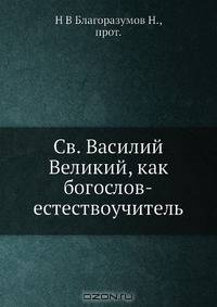 Св. Василий Великий, как богослов-естествоучитель