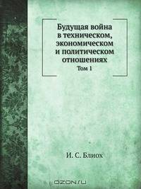 Будущая война в техническом, экономическом и политическом отношениях