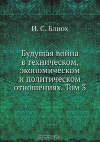 Будущая война в техническом, экономическом и политическом отношениях