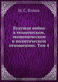 Будущая война в техническом, экономическом и политическом отношениях