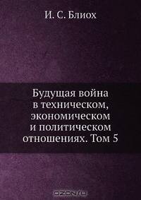 Будущая война в техническом, экономическом и политическом отношениях
