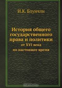 История общего государственного права и политики