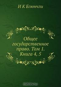 Общее государственное право. Том 1. Книга 4, 5