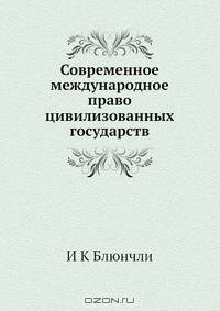 Современное международное право цивилизованных государств