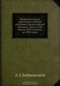Дворянские роды, внесенные в Общий гербовник Всероссийской империи