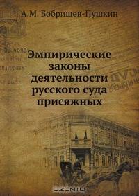 Эмпирические законы деятельности русского суда присяжных