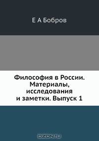 Философия в России. Материалы, исследования и заметки. Выпуск 1