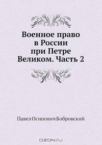 Военное право в России при Петре Великом. Часть 2