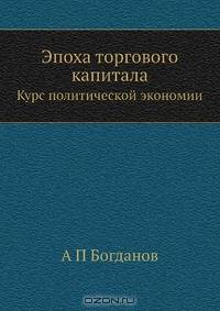 Эпоха торгового капитала